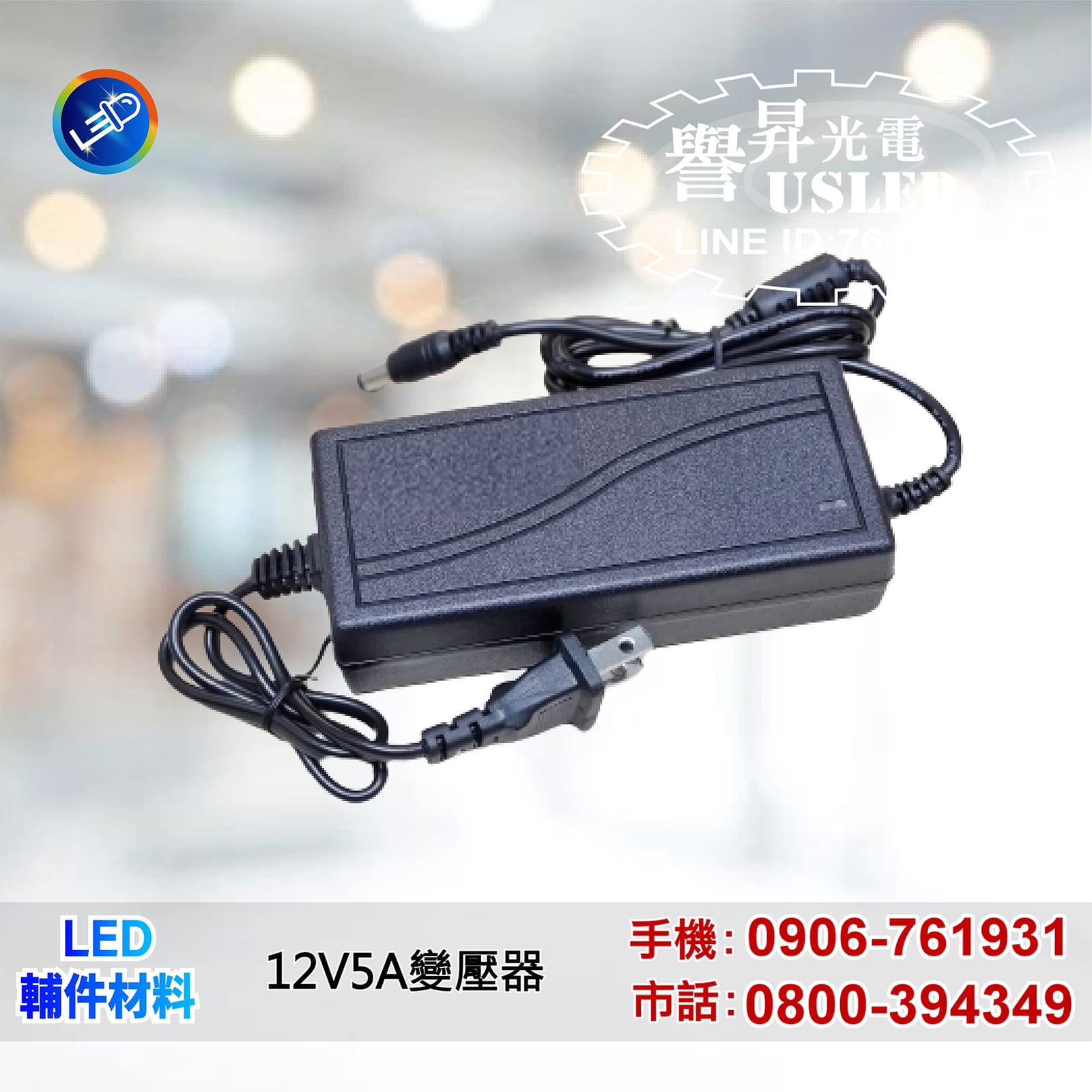 LED 附屬配件|譽昇科技 USLED