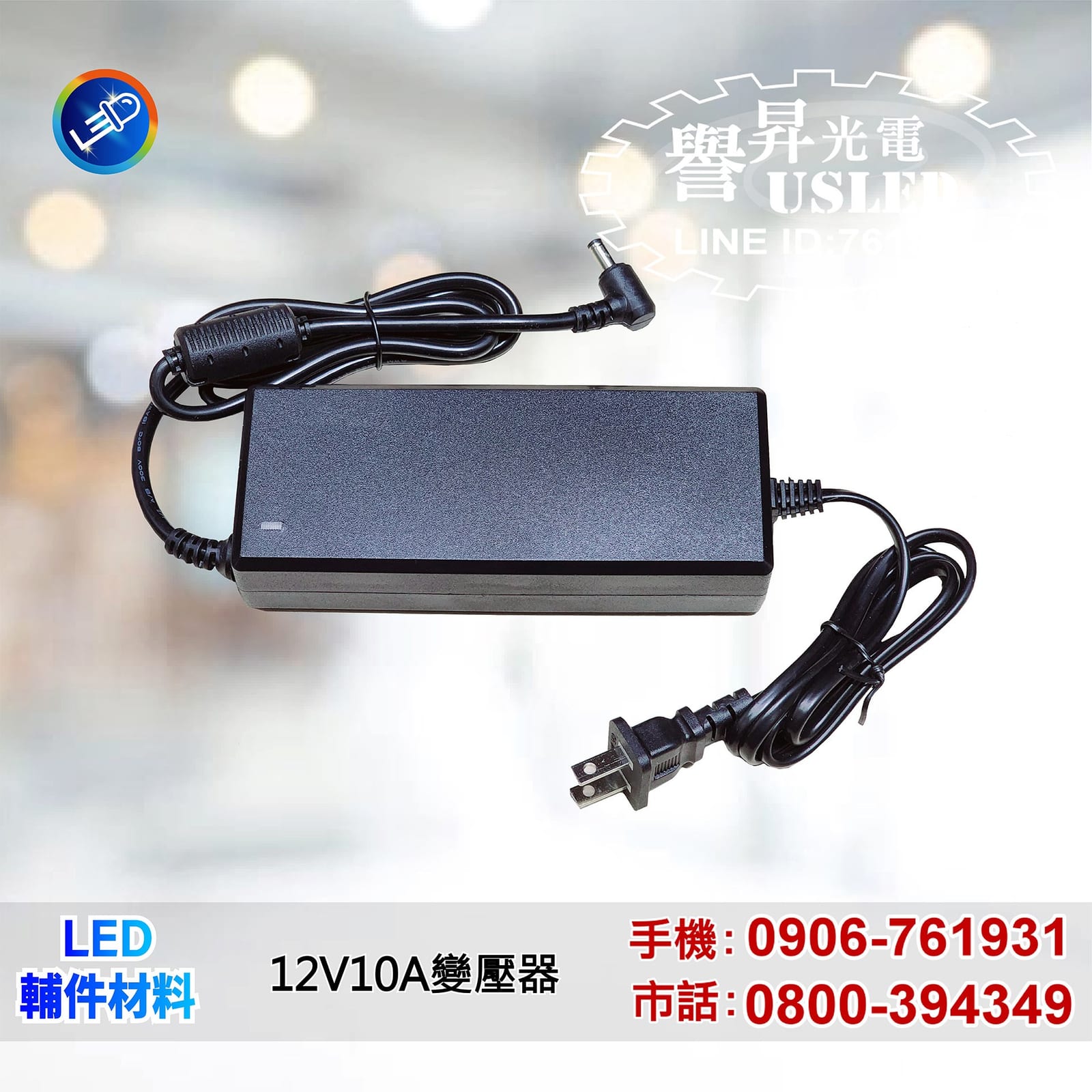 LED 附屬配件照片 2|譽昇科技 USLED