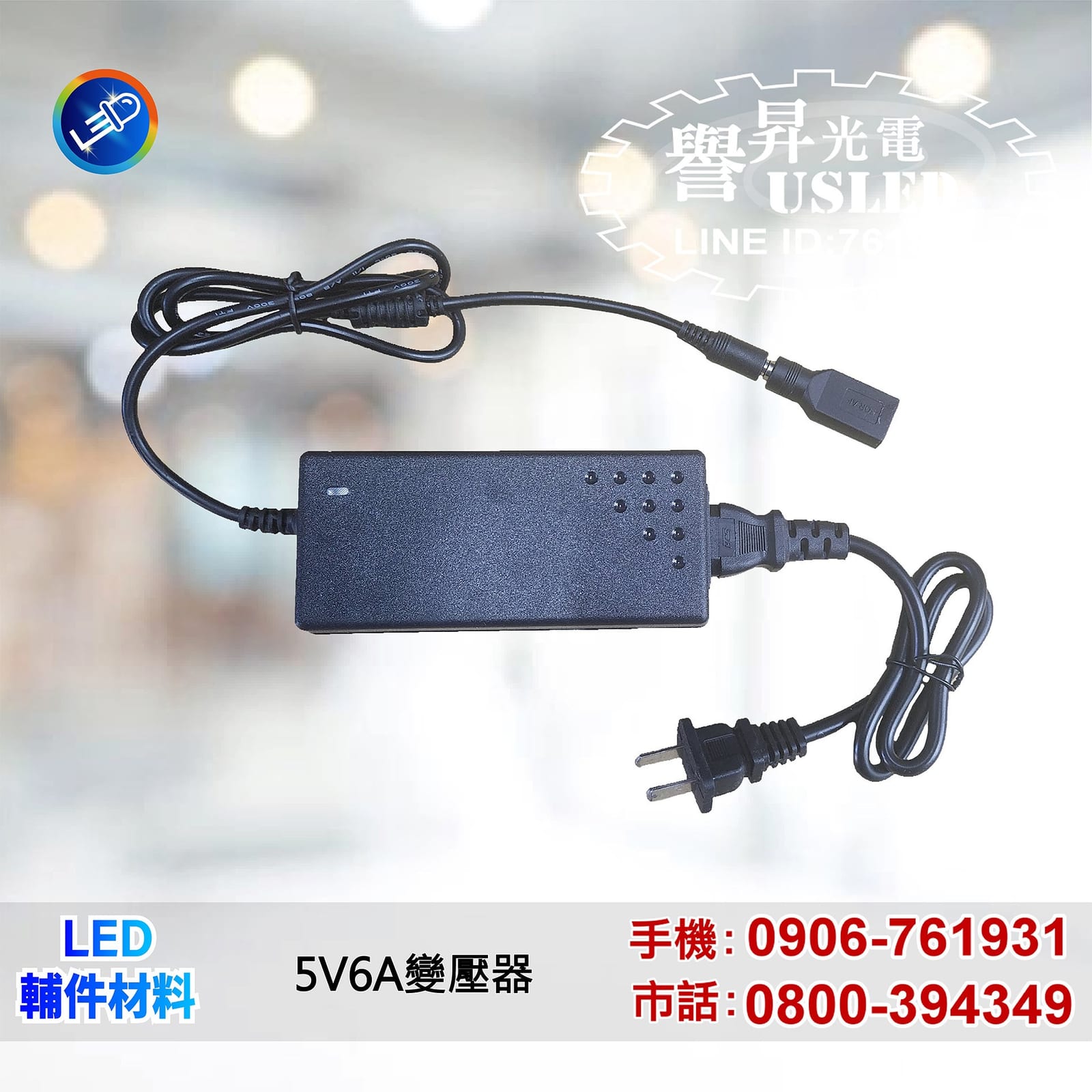 LED 附屬配件照片 3|譽昇科技 USLED
