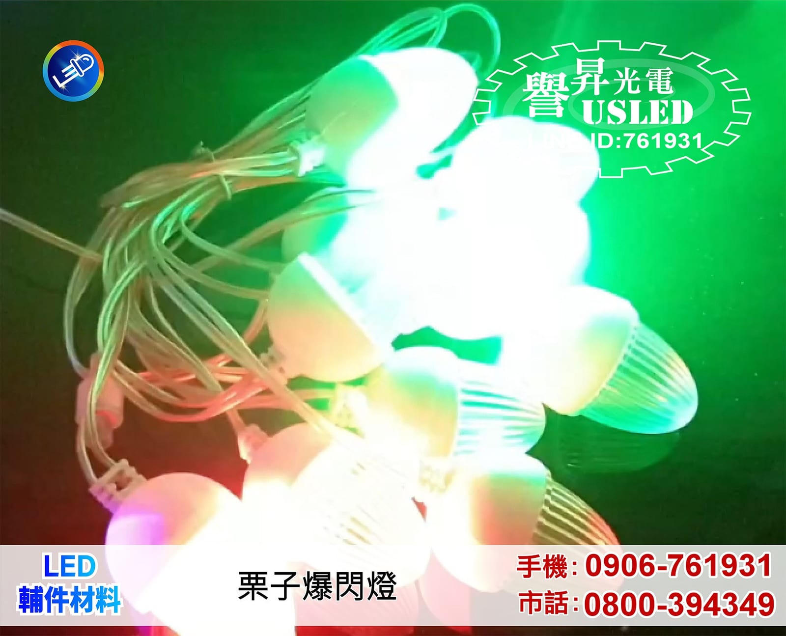LED 附屬配件照片 4|譽昇科技 USLED
