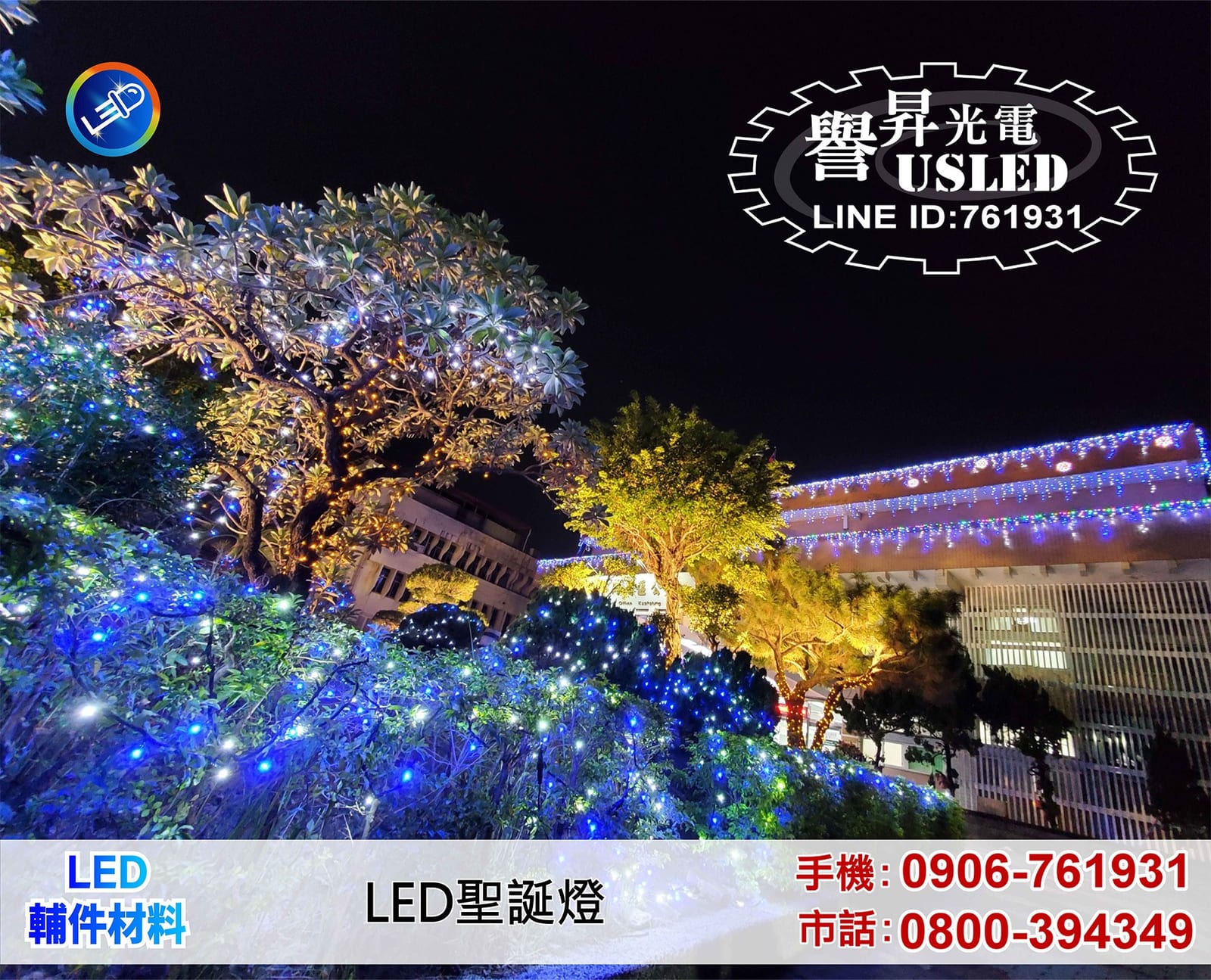 LED 佈景燈飾|譽昇科技 USLED