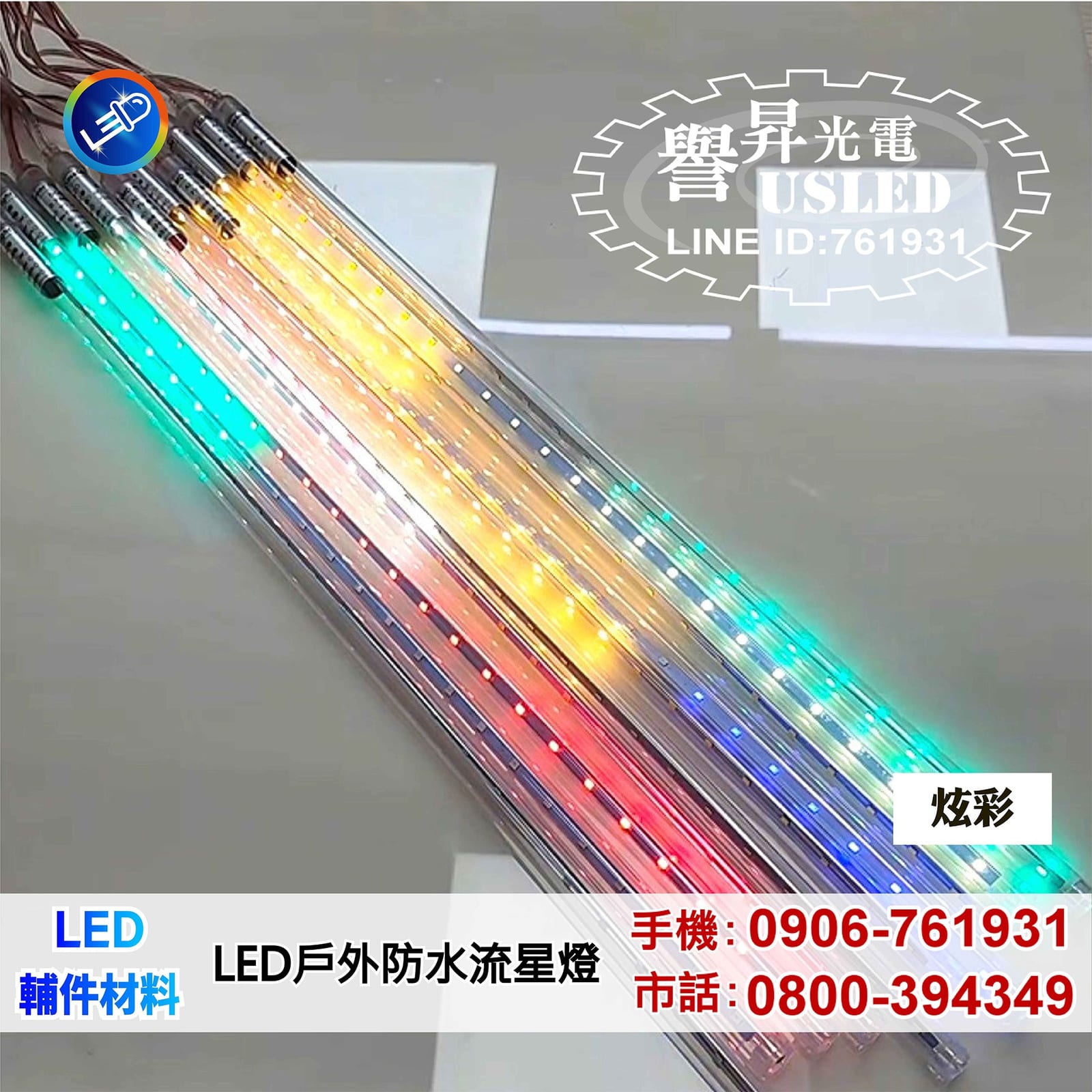 LED 燈條・燈片|譽昇科技 USLED