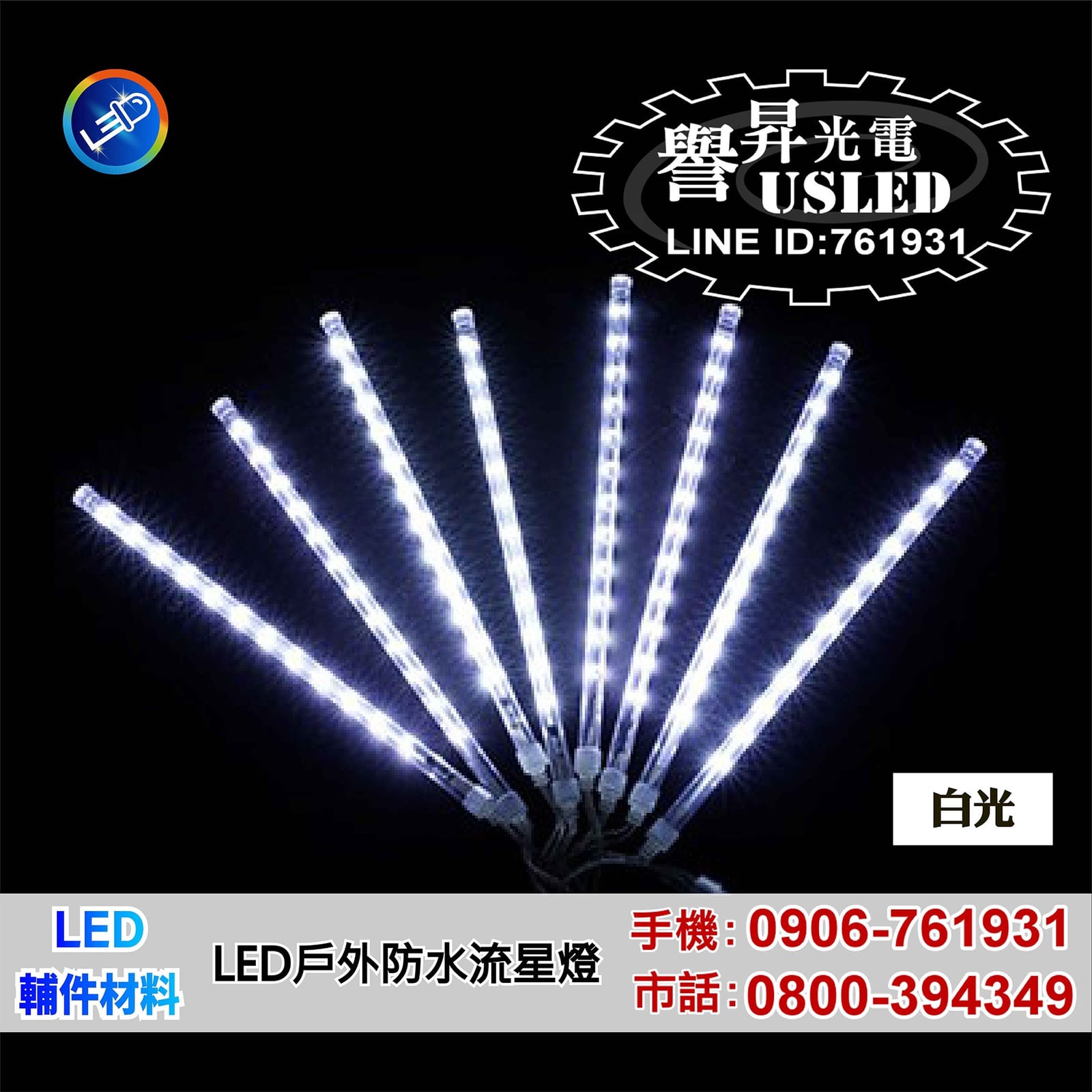 LED 燈條・燈片照片 2|譽昇科技 USLED