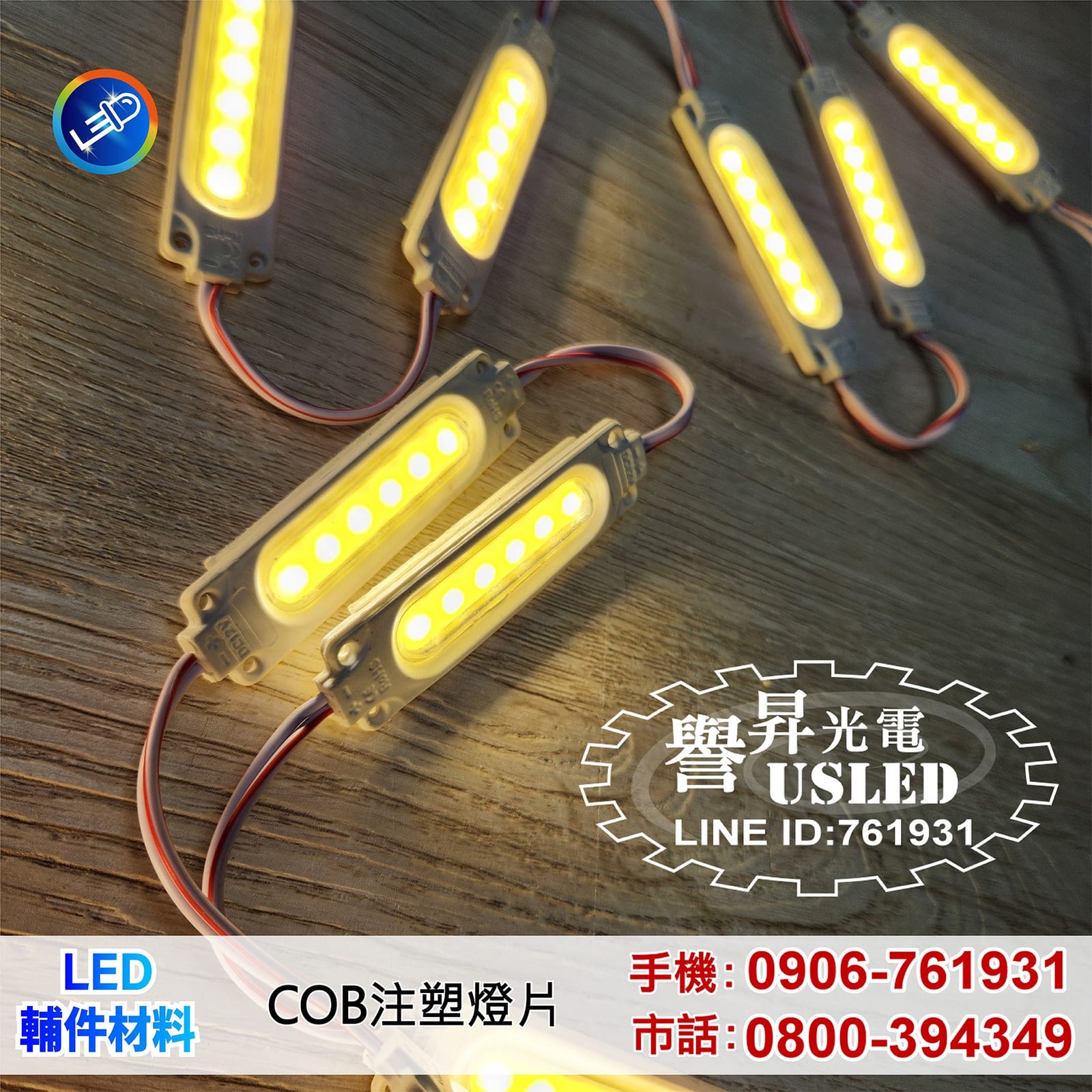 LED 燈條・燈片照片 4|譽昇科技 USLED