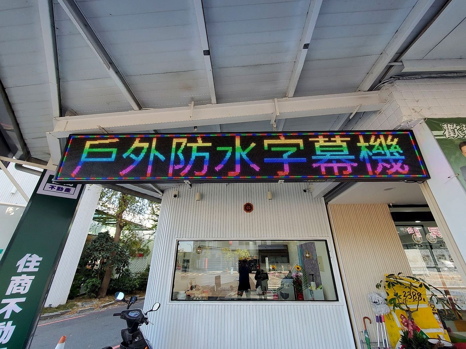 防雨全彩 LED 字幕機|譽昇科技 USLED