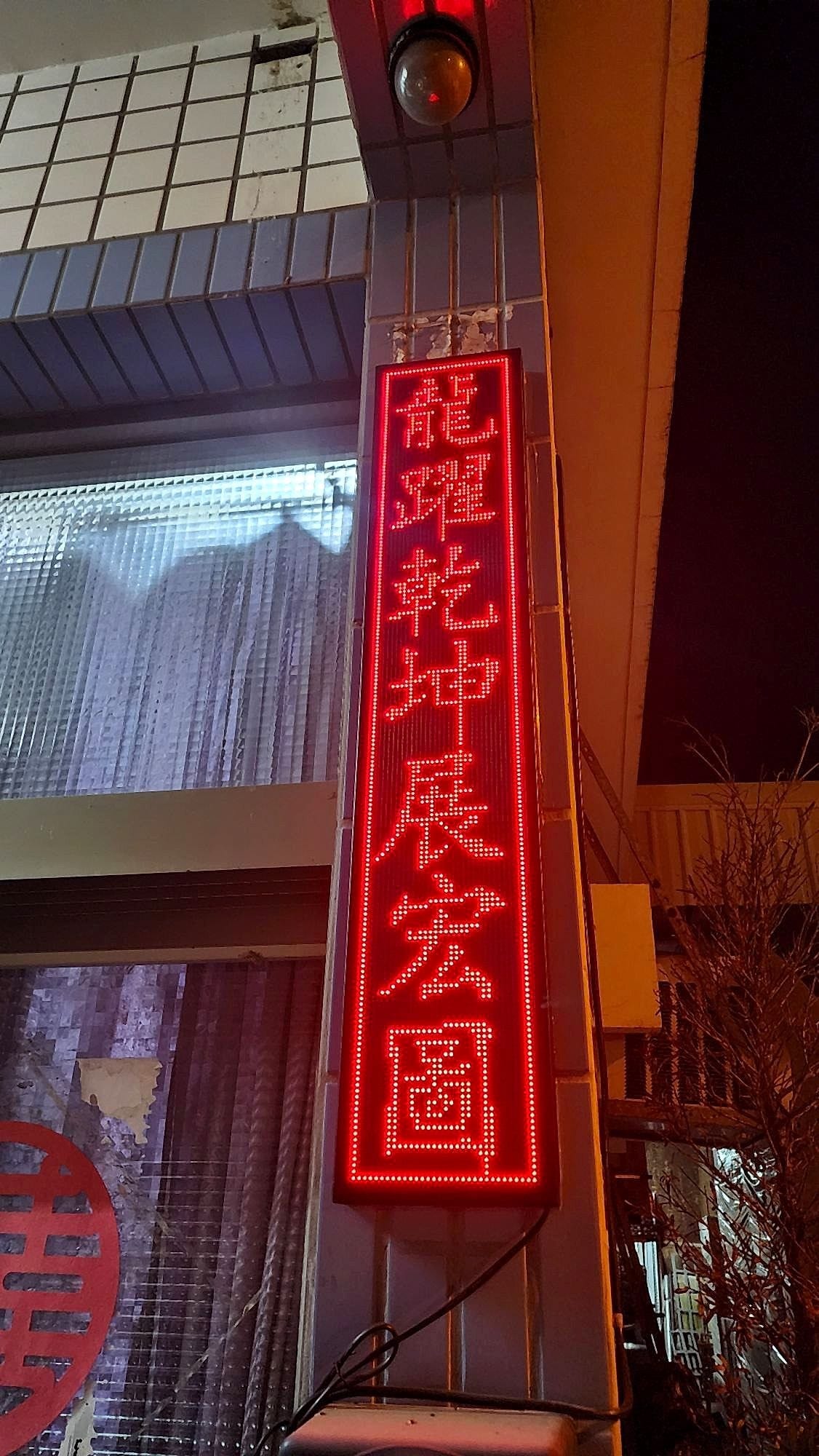 字幕機——公司行號照片 3|譽昇科技 USLED