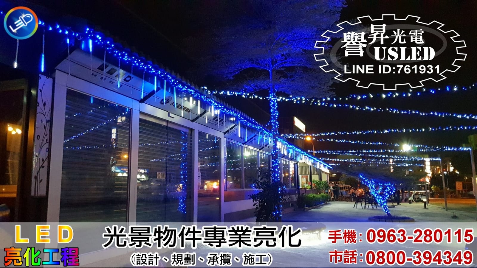 LED 佈景工程|譽昇科技 USLED
