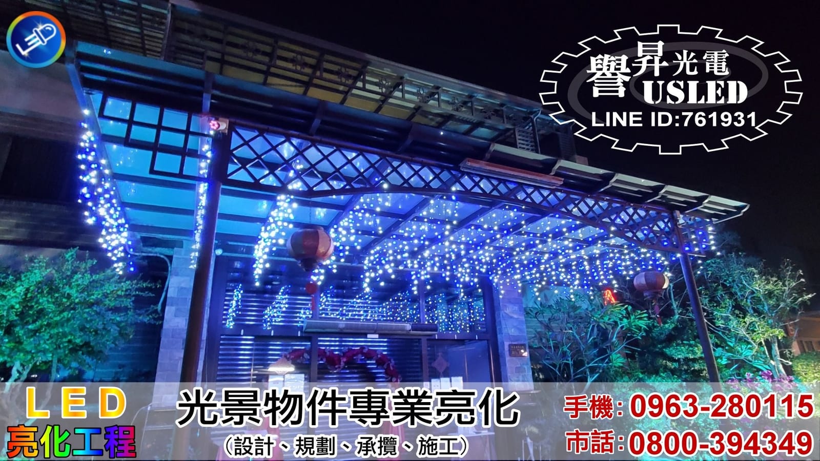 LED 佈景工程照片 2|譽昇科技 USLED