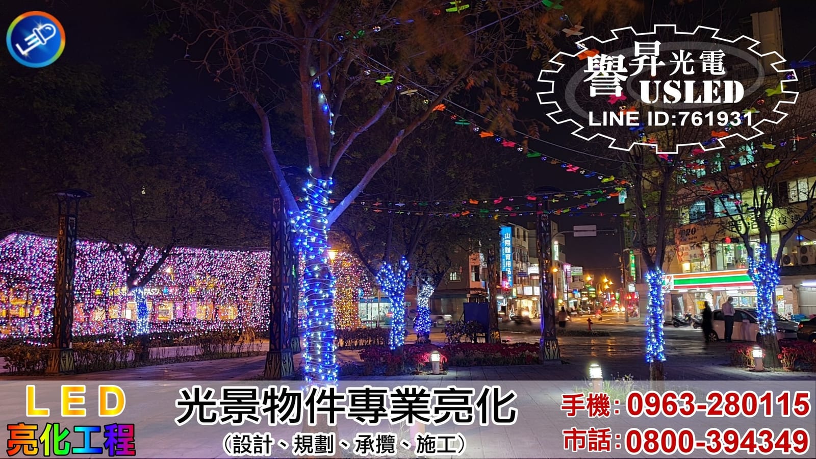 LED 佈景工程照片 5|譽昇科技 USLED