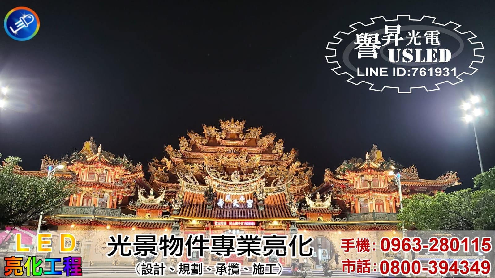 LED 亮化加工|譽昇科技 USLED