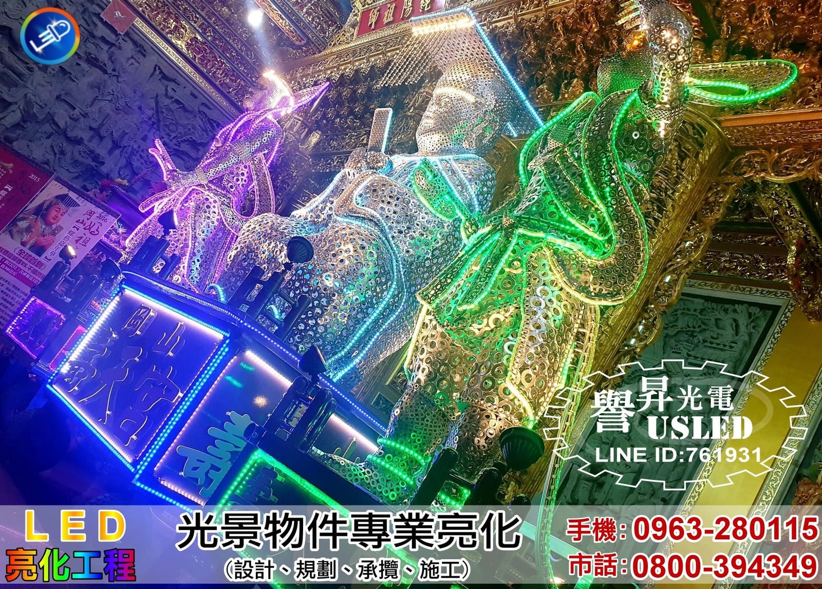 LED 亮化加工照片 3|譽昇科技 USLED