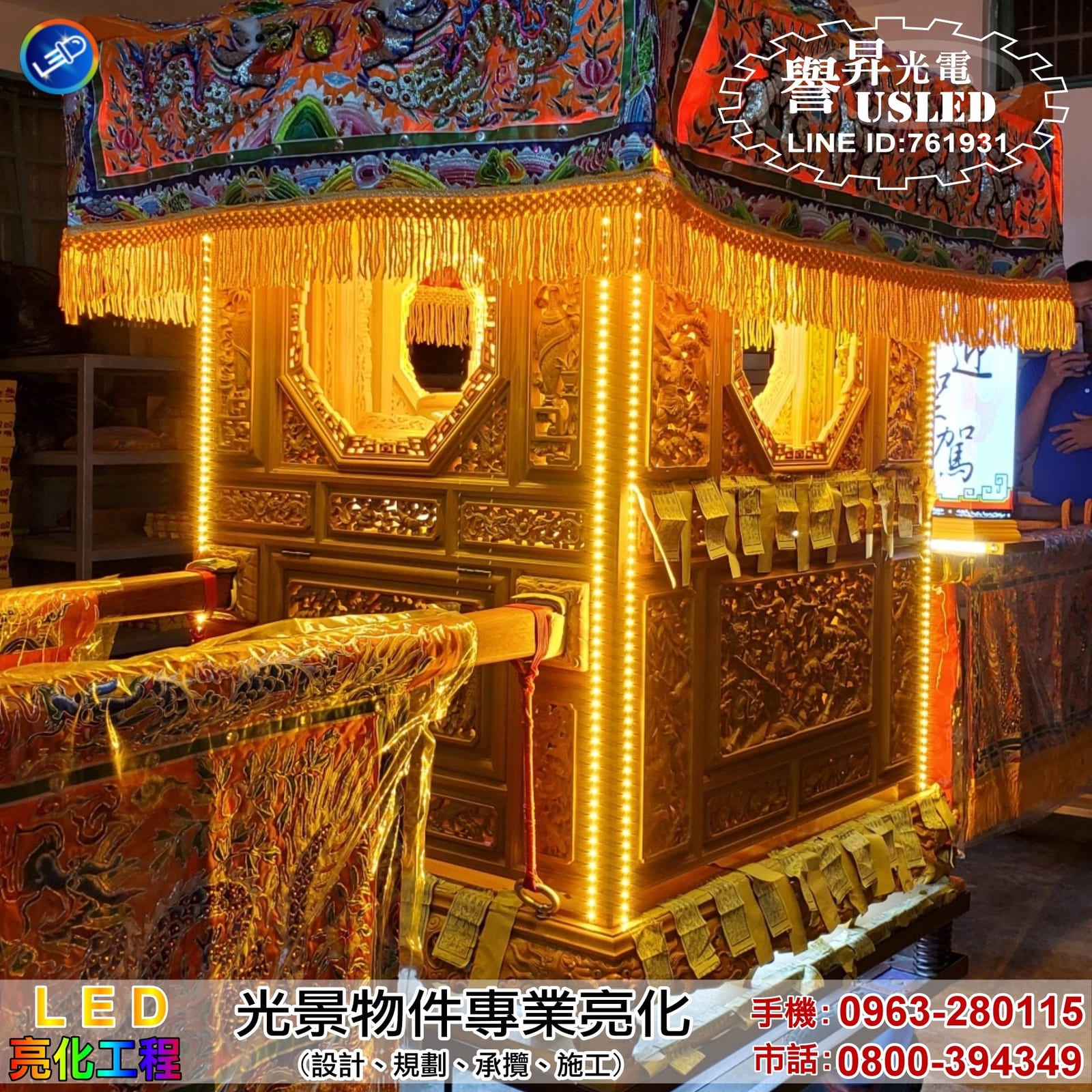 LED 神轎亮化|譽昇科技 USLED