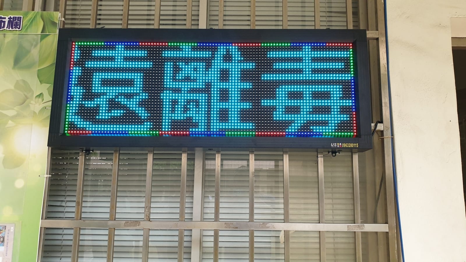 字幕機——機關學校照片 3|譽昇科技 USLED